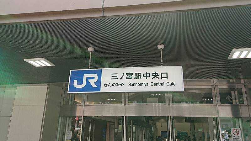 Youは何しに Jr三ノ宮駅中央口 へ Youは今からどこへ Diiig ディグ