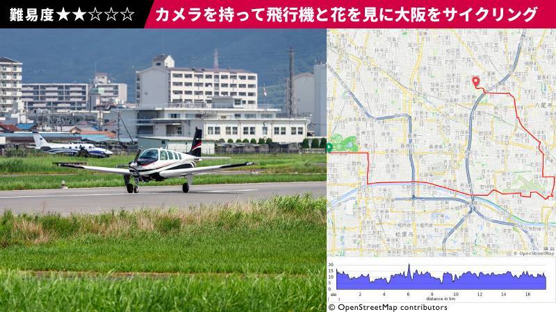 カメラを持って飛行機と花を見に大阪をサイクリング Diiig ディグ